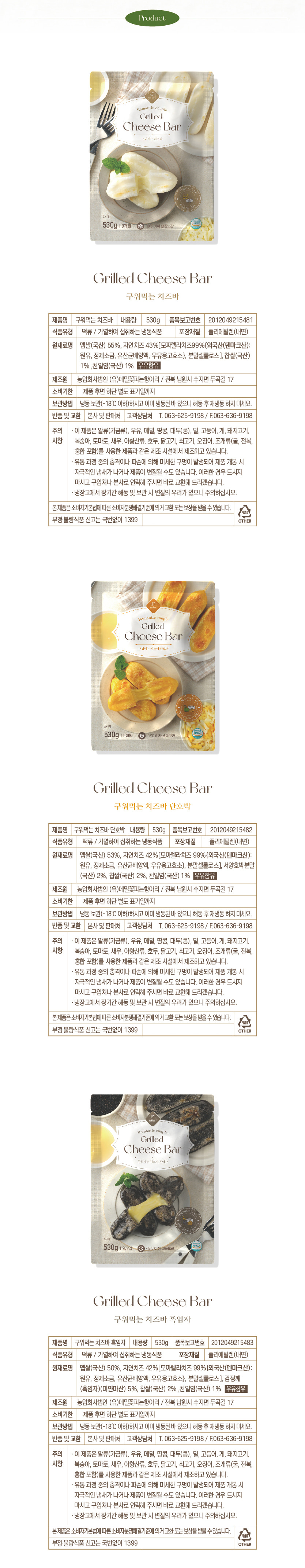 치즈바 3종 제품정보