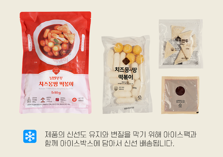 떡볶이 밀키트 구성품인 세모만두와 소스 그리고 치즈떡